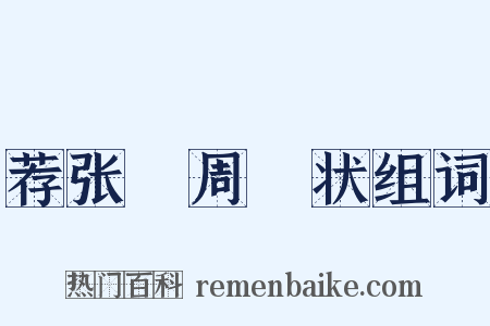 荐张竑周坰状组词是什么意思的图片